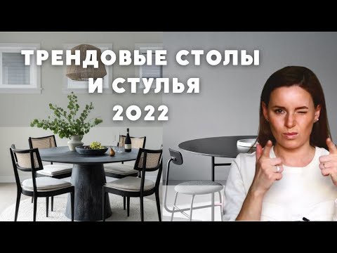 ТРЕНДОВЫЕ СТОЛЫ И СТУЛЬЯ 2022!