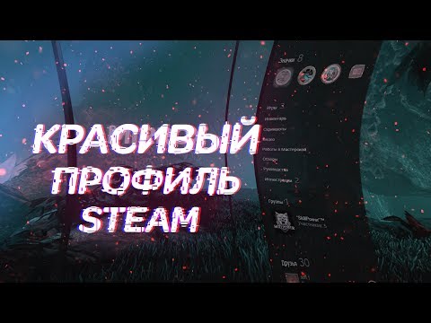 Видео: КАК СДЕЛАТЬ КРАСИВЫЙ ПРОФИЛЬ STEAM?