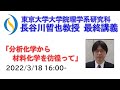 2022/3/18 東京大学 長谷川哲也教授 最終講義『分析化学から材料化学を彷徨って』