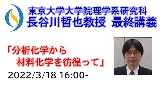 2022/3/18 東京大学 長谷川哲也教授 最終講義『分析化学から材料化学を彷徨って』