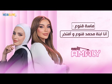انا ابنة محمد قنوع ولي الفخر وهذا ما حصل معي