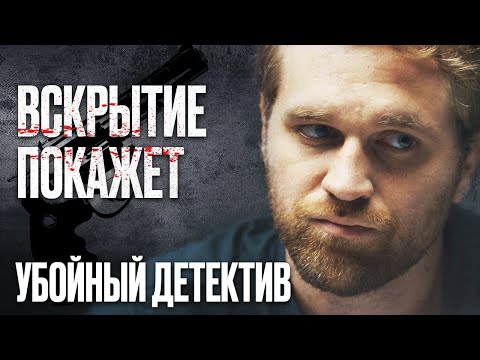 Проклятый Детдом! Детектив 2022 Про Запутанные Убийства - Сериал Вскрытие Покажет