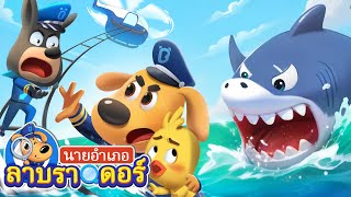 ฉลามยักษ์บุกแล้วนะ | คนไม่ดี | การ์ตูนเด็ก | นายอำเภอลาบราดอร์ | Kids Cartoon | Sheriff Labrador