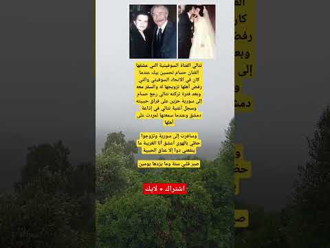 نتالي الفتاة السوفيتية التي عشقها الفنان حسام تحسين بيك عندما كان في الاتحاد السوفيتي والتي رفض