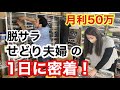 凡人夫婦→夫婦で脱サラ！在宅ワークで月50万‼️【アパレルせどり/古着転売】