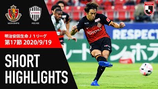 名古屋グランパスvsヴィッセル神戸 J1リーグ 第17節