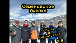 Семеновское ущелье. Сборы в Кыргызстане. Стрельба из лука РС(Я)