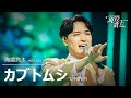海蔵亮太 「カブトムシ」【現役歌王JAPAN】7月20日BS日テレ放送⭐️TVerで見逃し配信中!