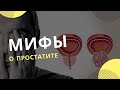 Мифы о простатите - это должен знать каждый мужчина