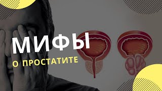 Мифы о простатите - это должен знать каждый мужчина