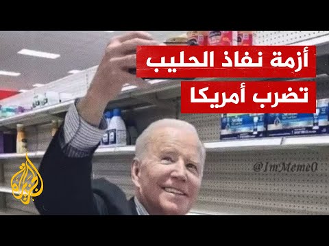 بايدن يلجأ إلى قانون في حقبة الحرب الباردة لسد أزمة حليب الأطفال