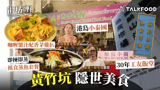 #TalkFood【#街坊嘢】黃竹坑有寶南朗山道熟食市場尋沙漠中隱世美食|30年工友飯堂食新鮮蒸魚港島有個小泰國咖喱蟹汁炸雞飯人性化舊建築