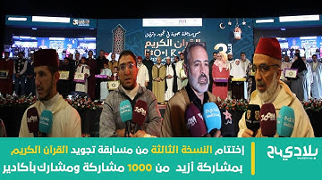 إختتام النسخة الثالثة من مسابقة تجويد القرآن الكريم بمشاركة أزيد  من 1000 مشاركة ومشارك