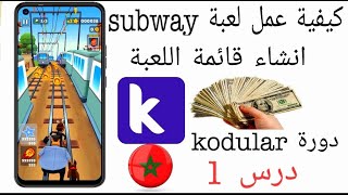 كيفية انشاء لعبة اندرويد مثل subway في kodular عمل Splash Screen و menu,الدرس1.