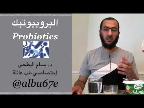 كل ما تريد معرفته عن الزبادي والبروبيوتك البكتريا الحية