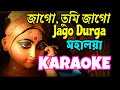 Jago Tumi Jaago | Jago Durga | Karaoke with Lyrics | Mahalya Song |  Dwijen Mukherjee | আগমনী গান