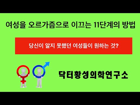 여성을 오르가즘으로 이끄는 11단계의 비법