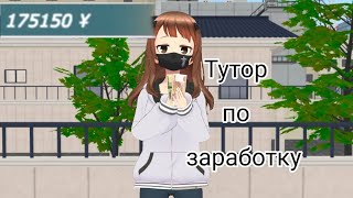 ×Shoujo city 3d× Способы заработка