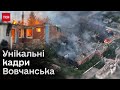 🔥 ВОВЧАНСЬК знову у ВОГНІ і ДИМУ! Ексклюзивні кадри від ТСН