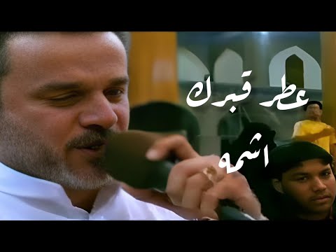 عطر قبرك اشمه باسم الكربلائي جودة 1080P