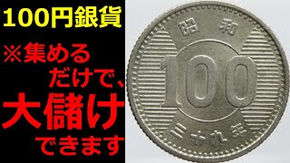 なぜ、昭和の100円玉を買い集めるだけで大儲けできるのか？【コイン解説】