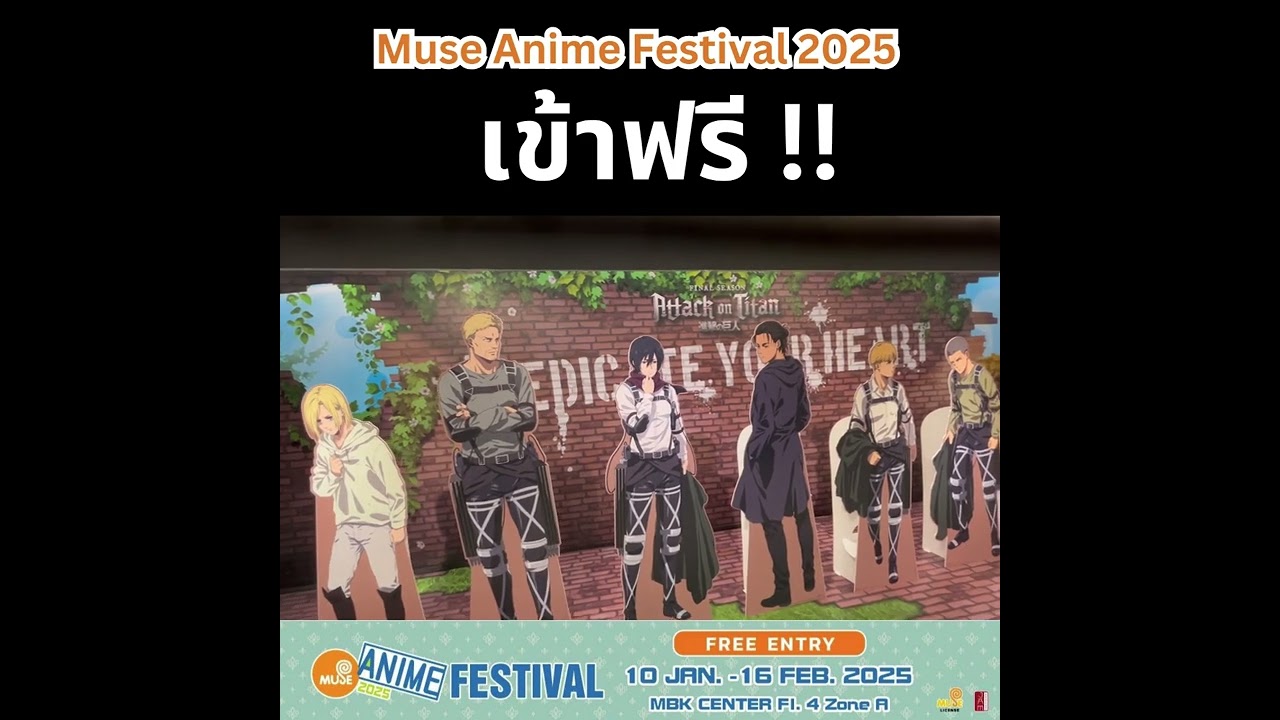 เข้าฟรี !! Muse Anime Festival 2025 ที่ MBK ชั้น 4  #musethailand #อนิเมะ