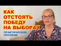 Как отстоять победу на выборах. Практическое пособие от Елены Шуваловой