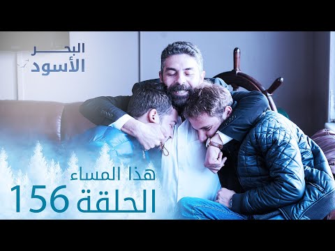 مسلسل البحر الأسود الحلقة 156 هذا المساء