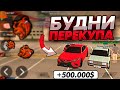 ЗАРАБОТАЛ 500К ЗА ЧАС! БУДНИ ПЕРЕКУПА АВТО #1 НА BLACK RUSSIA RP. (CRMP MOBILE)