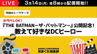 『THE BATMAN－ザ・バットマン－』公開記念！教えて好きなDCヒーロー【ネタバレあり】｜気まぐれ編集部 第54回