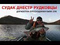 Судак. Днестр. Рудковцы . Доработка плоскодонки Барк 290.