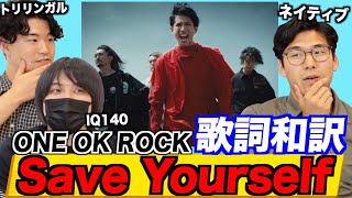 ワンオク『Save Yourself』の歌詞を和訳して徹底的に解釈！実は〇〇リスペクトの楽曲説？