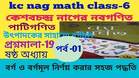 Kc nag mathematics class 6th/বর্গ ও বর্গমূল নির্ণয়/ষষ্ঠ অধ্যায়/প্রশ্নমালা-19