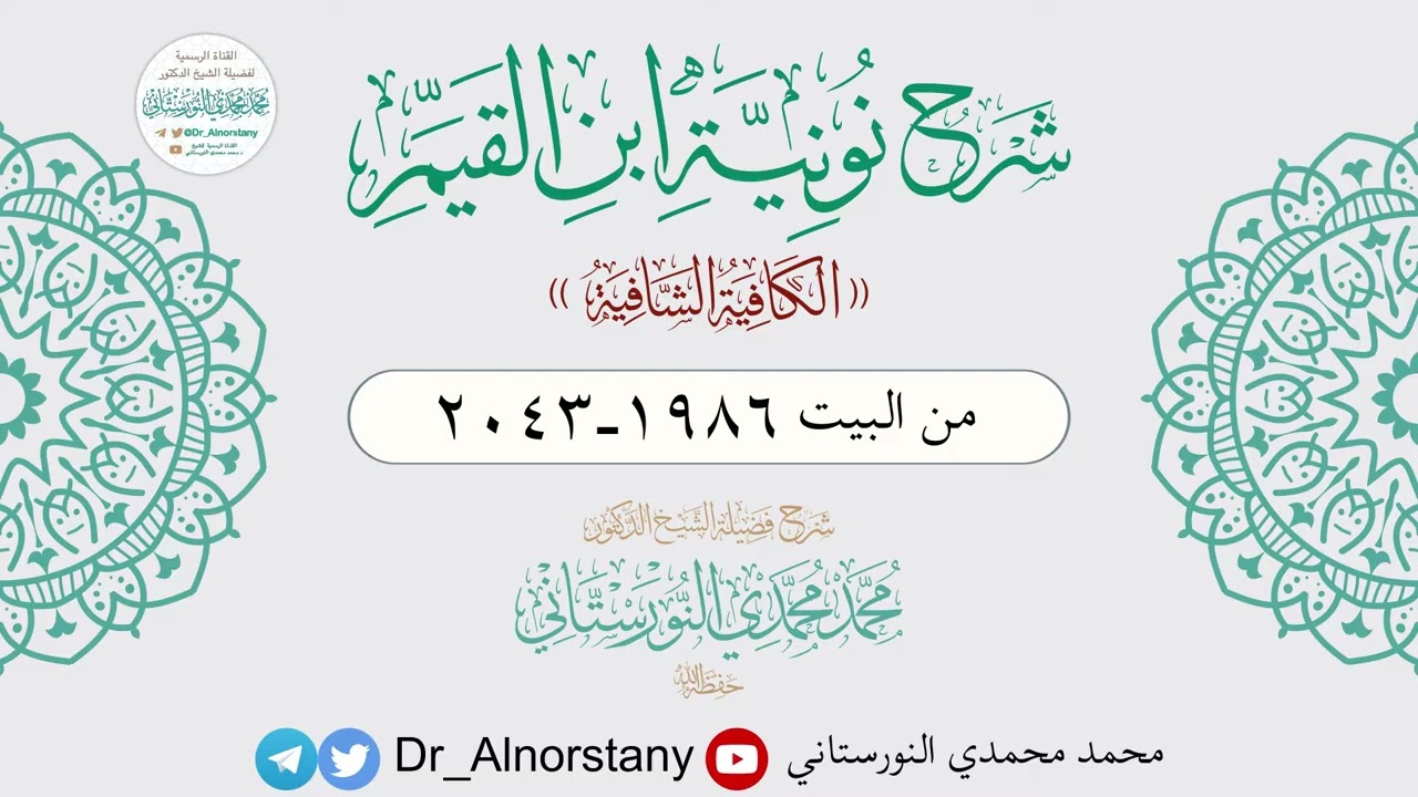 (٦٤) شرح نونية ابن القيم، الكافية الشافية، ١٩٨٦- ٢٠٤٣ | فضيلة الشيخ د. محمد محمدي النورستاني