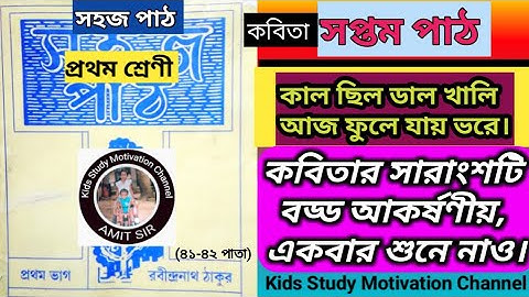 ৭ম পাঠ।কাল ছিল ডাল খালি আজ ফুলে যায় ভরে।সহজ পাঠ প্রথম শ্রেণীর প্রশ্ন উত্তর। kal chilo dal khali।