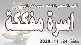 حكم العدالة - حلقة 24 تشرين ثاني - نوفمبر 2020