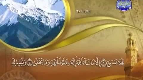 87 سورة الاعلى الشيخ ماهر المعيقلي