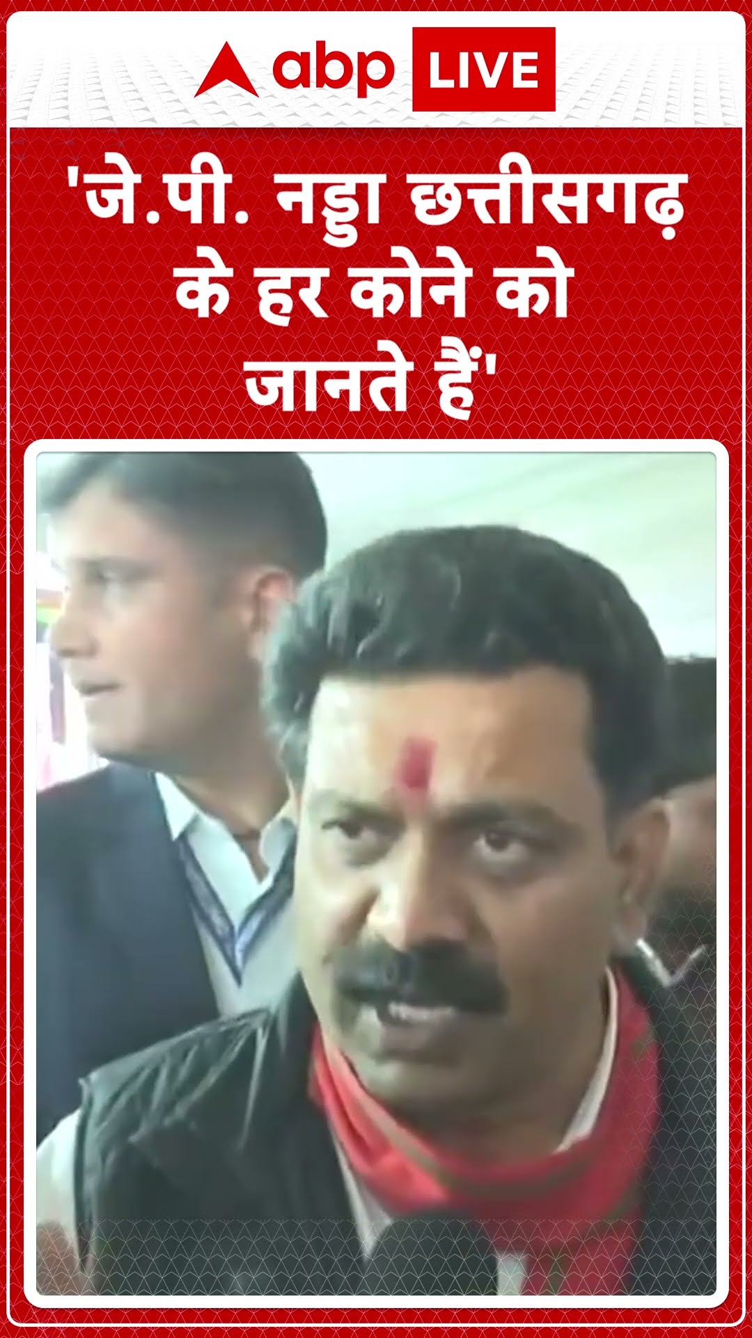 Chhattisgarh News: Vijay Sharma ने J.P Nadda के सर्मथन में कहा, नड्डा छत्तीसगढ़ के हर कोने को जानते.