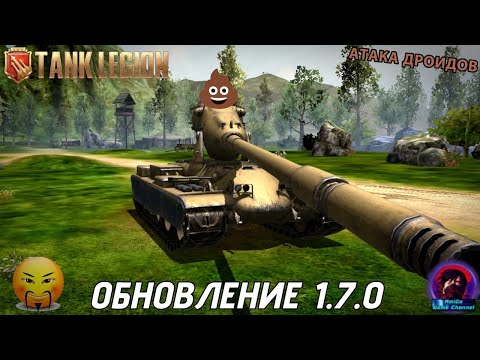 Видео: ОБНОВЛЕНИЕ 1.7.0 В Tank Legion! КИТАЙЦЫ ОБДЕЛАЛИСЬ ПО ПОЛНОЙ? БЕСПОЛЕЗНЫЕ НЕРФЫ И СТРАННЫЕ СОБЫТИЯ!