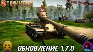 картинка: ОБНОВЛЕНИЕ 1.7.0 В Tank Legion! КИТАЙЦЫ ОБДЕЛАЛИСЬ ПО ПОЛНОЙ? БЕСПОЛЕЗНЫЕ НЕРФЫ И СТРАННЫЕ СОБЫТИЯ!