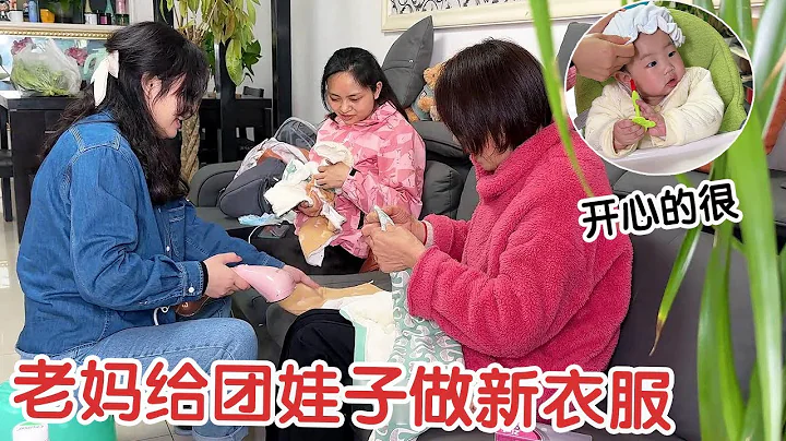 老媽給團娃子做新衣服！舊衣變新衣創意多多，團娃子穿的開心的很！【楊翠花V】 - 天天要聞