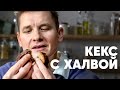 КЕКС С ХАЛВОЙ - рецепт от шефа Бельковича | ПроСто кухня | YouTube-версия