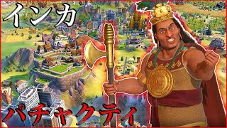 【Civ6】山都市で栄えるインカ [インカ パチャクティ 難易度:神]