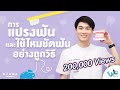 วิธีแปรงฟันอย่างถูกวิธี และวิธีใช้ไหมขัดฟัน | We Mahidol