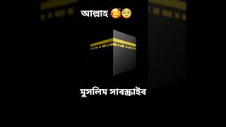 আল্লাহ 🥺🥰#⃣ #ইস্তেগফার #islamicstatus #youtube #viral #shorts #video