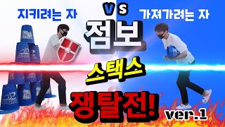 [체육수업] 점보 스택스 쟁탈전! Scramble for jumbo stacks!