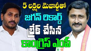 జగన్ రికార్డ్ బ్రేక్ చేసిన కాంగ్రెస్ ఎంపీ  Kunduru Raghuveer Reddy broke Jagan's record | Kai tv