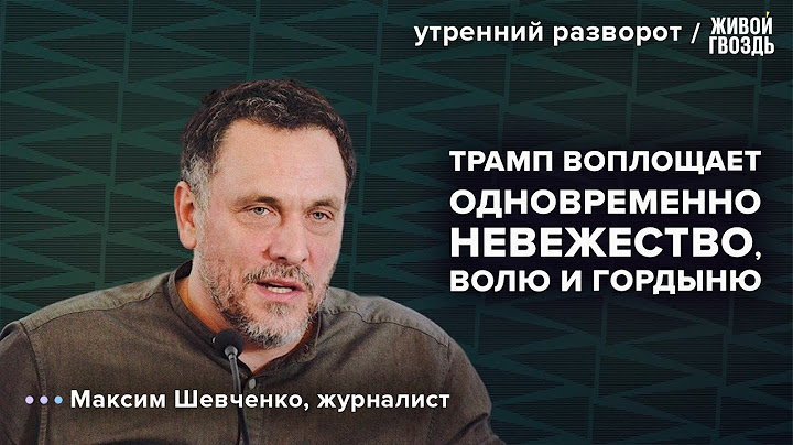 Дональд Трамп. Палестина и Израиль. Сирия и РФ.  Шевченко: Утренний разворот / 06.02.25