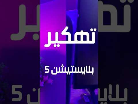 تهكير 5 حقيقة ام لا ازي تلعب الالعاب مجنانا