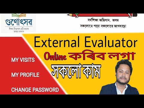 external Evaluator profile updated ||how to submit school feedback online|| সকলো কামৰ বৰ্ণনা||